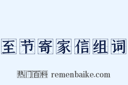 至节寄家信组词是什么意思的图片